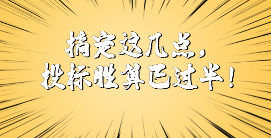 搞定這幾點，投標(biāo)勝算已過半！