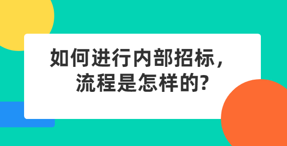 如何進(jìn)行內(nèi)部招標(biāo)，流程是怎樣的?