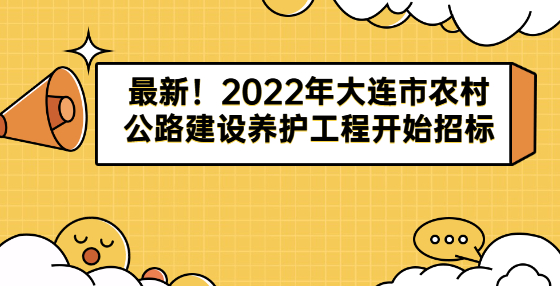 最新！2022年大連市農村公路建設養(yǎng)護工程開始招標