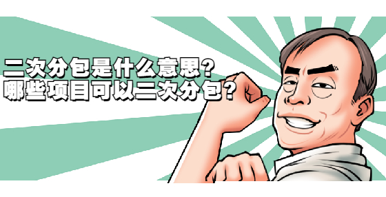 二次分包是什么意思？哪些項目可以二次分包?