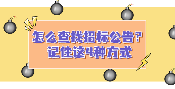 怎么查找招標(biāo)公告？記住這4種方式