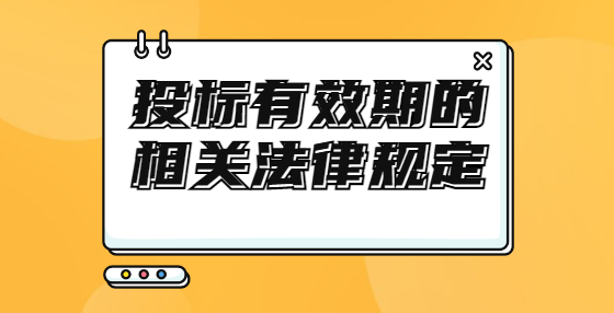 投標有效期的相關法律規(guī)定