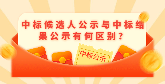 中標候選人公示與中標結果公示有何區(qū)別？