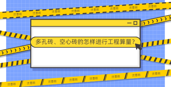 多孔磚、空心磚的怎樣進(jìn)行工程算量？