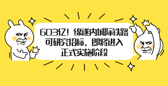 603億！綿遂內城際鐵路可研究招標，即將進入正式實施階段