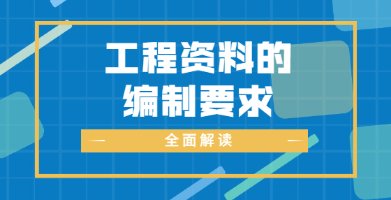 工程資料的編制要求