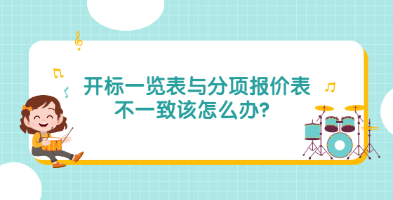 開標一覽表與分項報價表不一致該怎么辦？