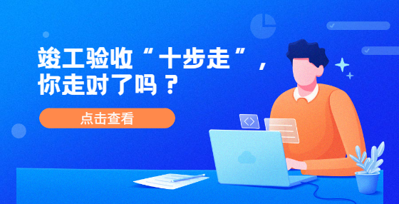 竣工驗(yàn)收“十步走”，你走對(duì)了嗎？