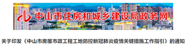 中山市房屋市政工程工地防控新冠肺炎疫情關鍵措施！中山住建局發(fā)文