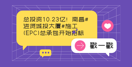 總投資10.23億！南昌#進(jìn)賢城投大廈#施工(EPC)總承包開始招標(biāo)