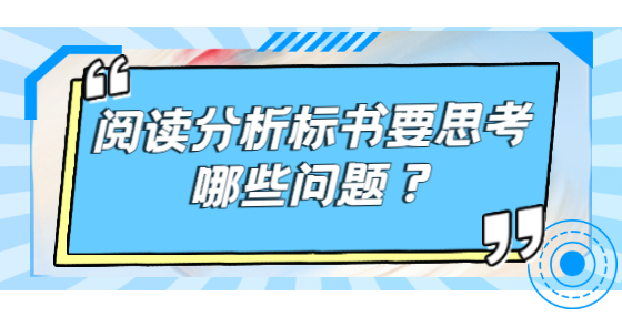 閱讀分析標書要思考哪些問題？