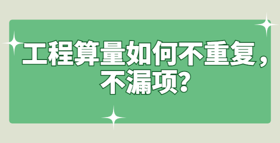 工程算量如何不重復(fù)，不漏項(xiàng)？