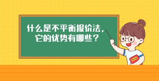 什么是不平衡報(bào)價法，它的優(yōu)勢有哪些？