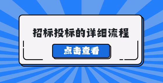 招標(biāo)投標(biāo)的詳細(xì)流程