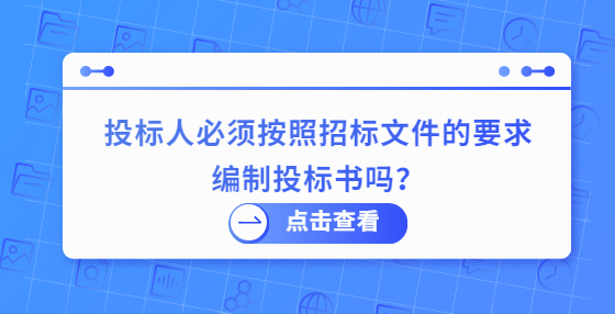 投標人必須按照招標文件的要求編制投標書嗎？