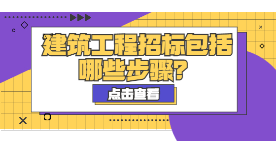 建筑工程招標(biāo)包括哪些步驟？