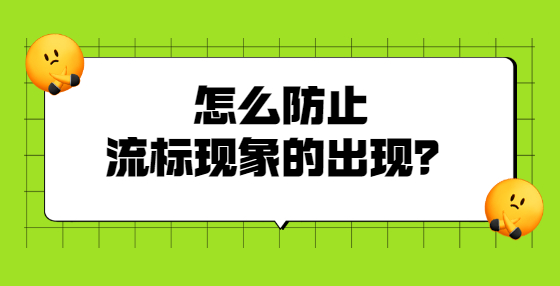 怎么防止流標(biāo)現(xiàn)象的出現(xiàn)？