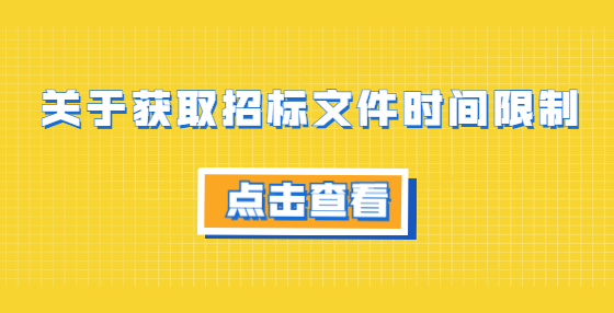 關于獲取招標文件時間限制