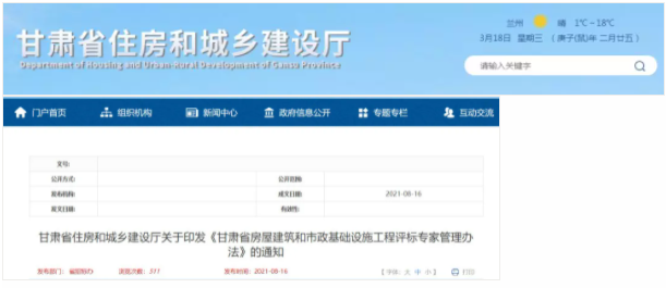 甘肅省住房和城鄉(xiāng)建設(shè)廳發(fā)布《甘肅省房屋建筑和市政基礎(chǔ)設(shè)施工程評(píng)標(biāo)專(zhuān)家管理辦法》