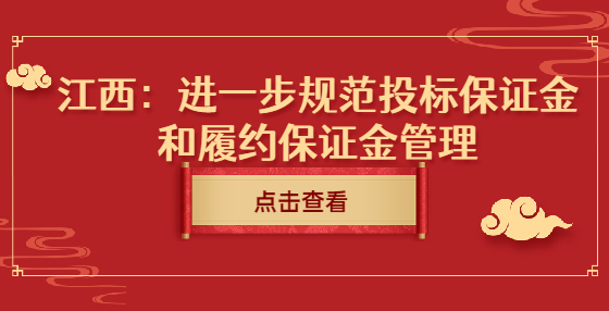 江西：進(jìn)一步規(guī)范投標(biāo)保證金和履約保證金管理