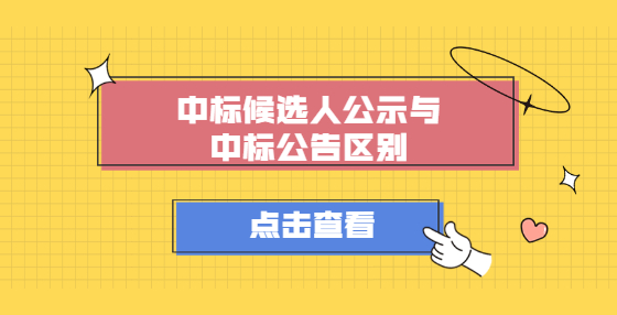 中標(biāo)候選人公示與中標(biāo)公告區(qū)別