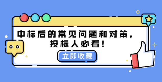 中標(biāo)后的常見問題和對(duì)策，投標(biāo)人必看!