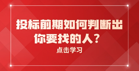 投標(biāo)前期如何判斷出你要找的人？