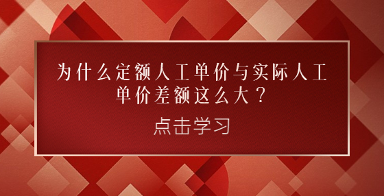 為什么定額人工單價與實際人工單價差額這么大？