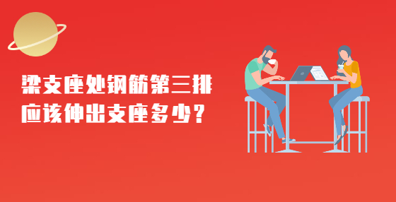 梁支座處鋼筋第三排應(yīng)該伸出支座多少？