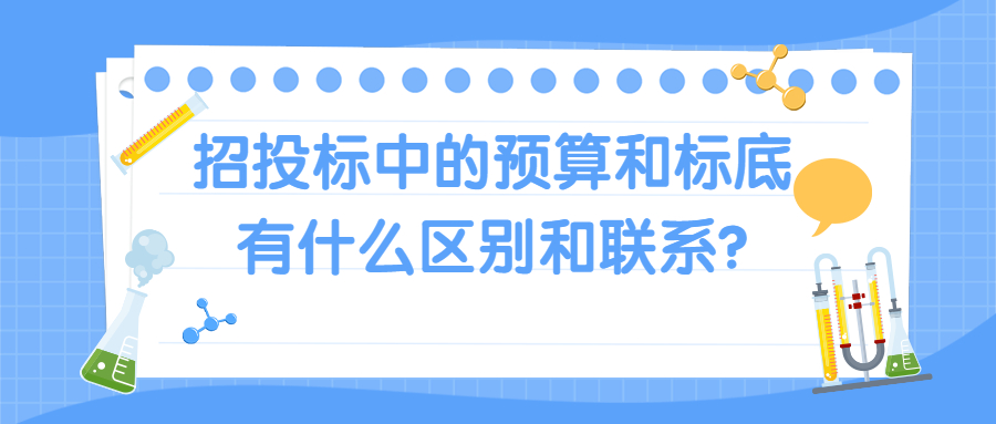 招投標(biāo)中的預(yù)算和標(biāo)底有什么區(qū)別和聯(lián)系?