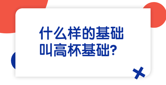 什么樣的基礎(chǔ)叫高杯基礎(chǔ)？