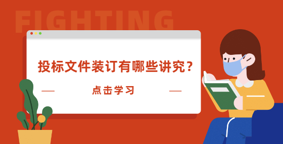 投標(biāo)文件裝訂有哪些講究？