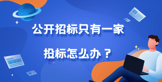 公開招標只有一家投標怎么辦？