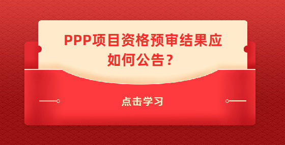 PPP項目資格預審結果應如何公告？