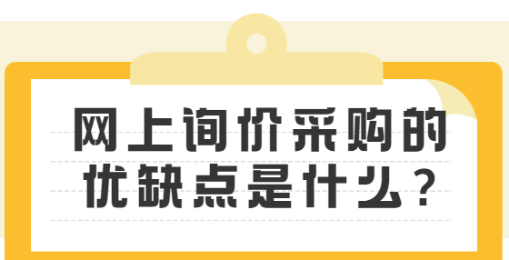 網(wǎng)上詢價(jià)采購的優(yōu)缺點(diǎn)是什么?