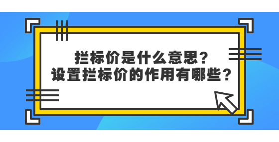 攔標(biāo)價(jià)是什么意思？設(shè)置攔標(biāo)價(jià)的作用有哪些？