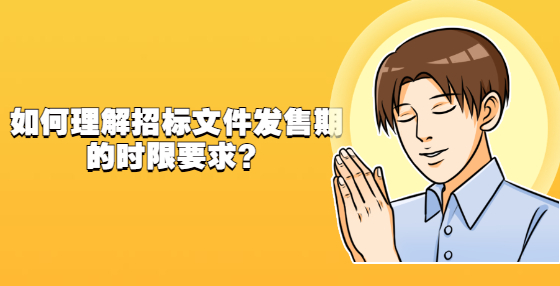 如何理解招標(biāo)文件發(fā)售期的時(shí)限要求？