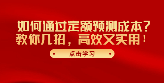 如何通過定額預測成本？教你幾招，高效又實用！