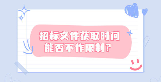 招標(biāo)文件獲取時(shí)間能否不作限制？