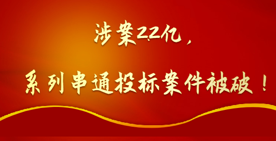 涉案2.2億，系列串通投標(biāo)案件被破！