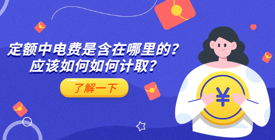 定額中電費(fèi)是含在哪里的？應(yīng)該如何如何計(jì)??？