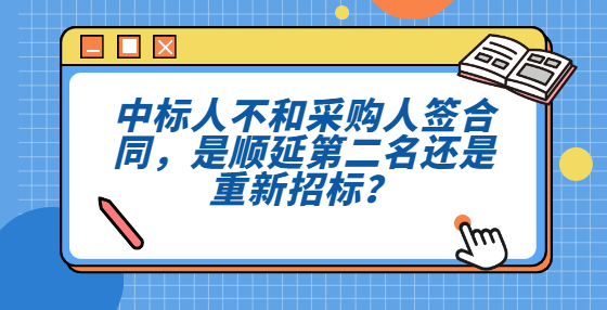 中標人不和采購人簽合同，是順延第二名還是重新招標？