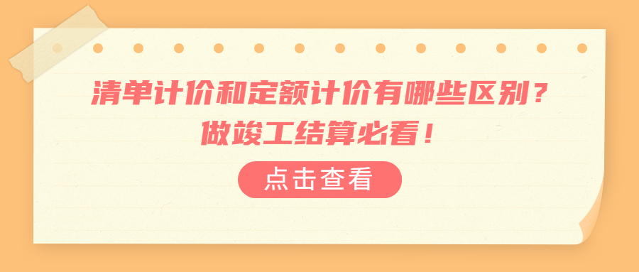 清單計(jì)價(jià)和定額計(jì)價(jià)有哪些區(qū)別？做竣工結(jié)算必看！