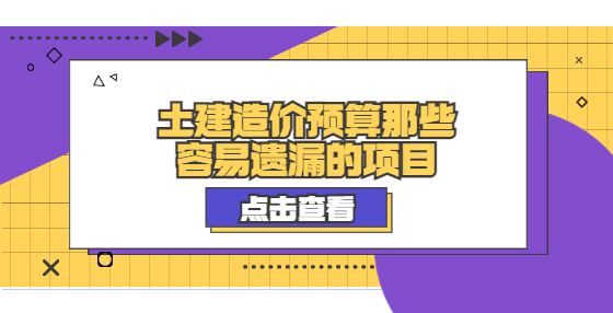 土建造價(jià)預(yù)算那些容易遺漏的項(xiàng)目