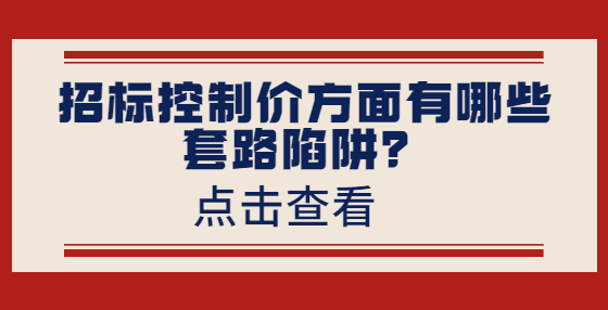 招標(biāo)控制價(jià)方面有哪些套路陷阱？