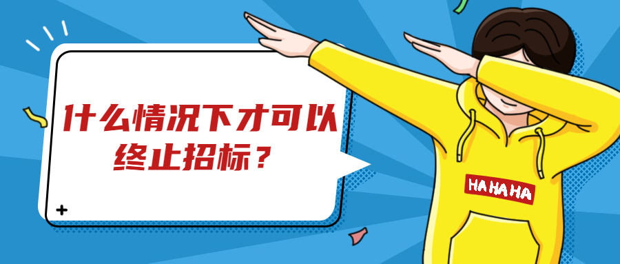 什么情況下才可以終止招標(biāo)？