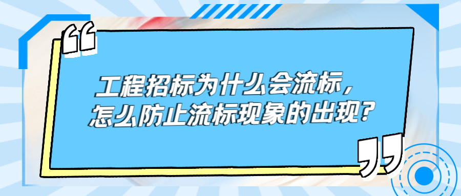 工程招標(biāo)為什么會流標(biāo)，怎么防止流標(biāo)現(xiàn)象的出現(xiàn)?