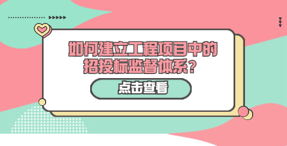 如何建立工程項目中的招投標(biāo)監(jiān)督體系？