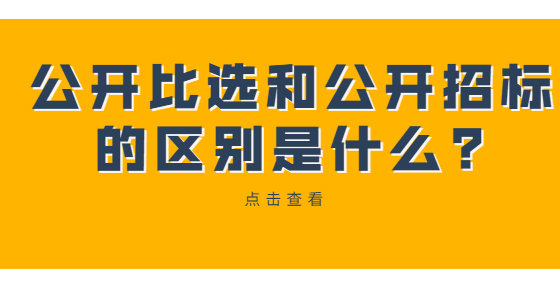 公開比選和公開招標(biāo)的區(qū)別是什么?