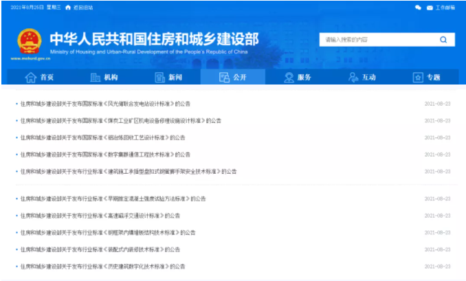住建部公開發(fā)布多項(xiàng)國家標(biāo)準(zhǔn)和行業(yè)標(biāo)準(zhǔn)